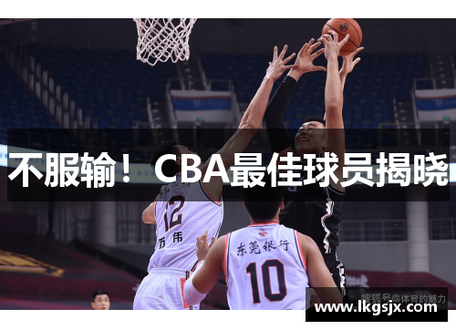 不服输！CBA最佳球员揭晓