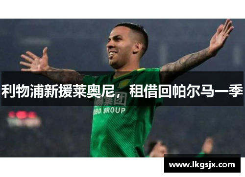 利物浦新援莱奥尼，租借回帕尔马一季