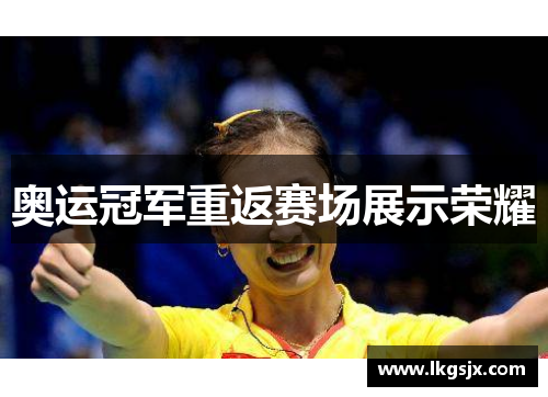 奥运冠军重返赛场展示荣耀