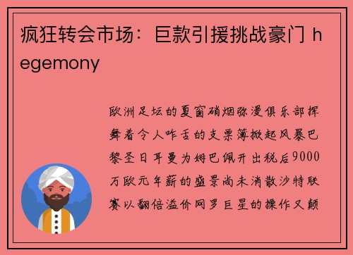 疯狂转会市场：巨款引援挑战豪门 hegemony