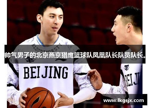 帅气男子的北京燕京猎鹰篮球队凤凰队长队员队长。