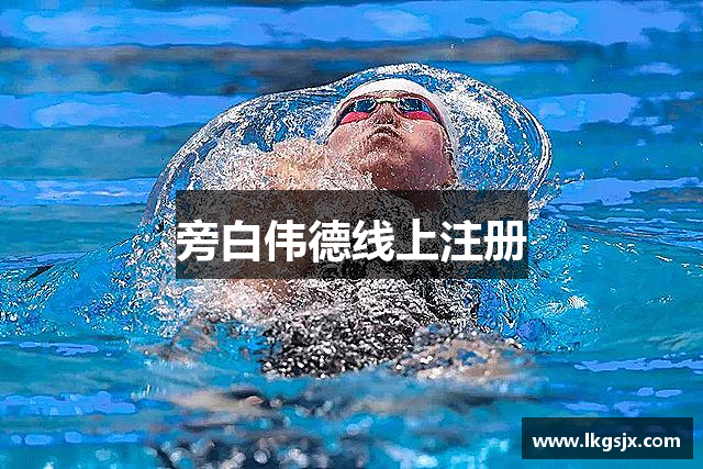 旁白伟德线上注册