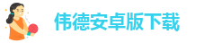 伟德线上注册